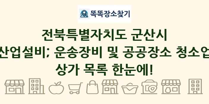 전북특별자치도 군산시 산업설비; 운송장비 및 공공장소 청소업 상가 목록 및 정보