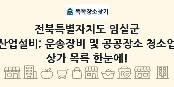 전북특별자치도 임실군 산업설비; 운송장비 및 공공장소 청소업 상가 목록 및 정보