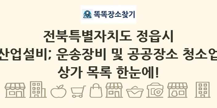 전북특별자치도 정읍시 산업설비; 운송장비 및 공공장소 청소업 상가 목록 및 정보
