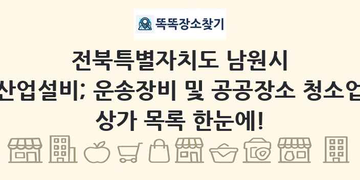 전북특별자치도 남원시 산업설비; 운송장비 및 공공장소 청소업 상가 목록 및 정보