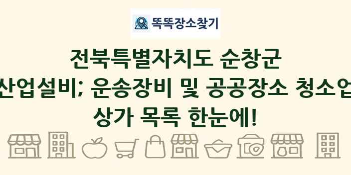 전북특별자치도 순창군 산업설비; 운송장비 및 공공장소 청소업 상가 목록 및 정보