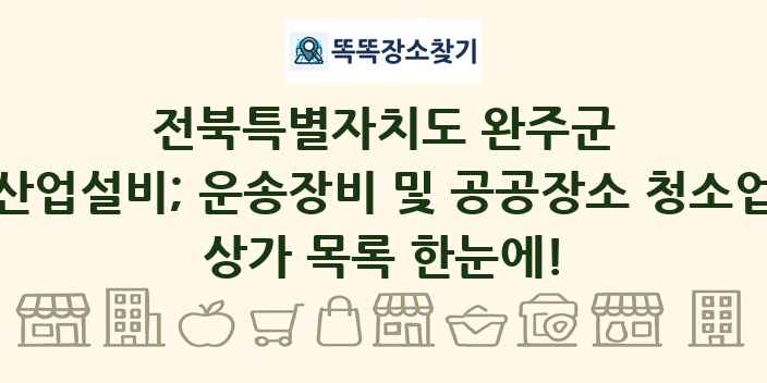 전북특별자치도 완주군 산업설비; 운송장비 및 공공장소 청소업 상가 목록 및 정보
