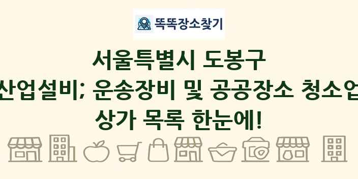 서울특별시 도봉구 산업설비; 운송장비 및 공공장소 청소업 상가 목록 및 정보