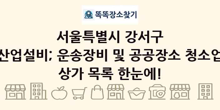 서울특별시 강서구 산업설비; 운송장비 및 공공장소 청소업 상가 목록 및 정보