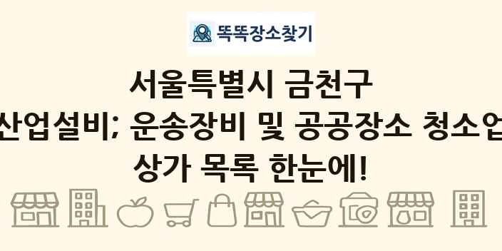 서울특별시 금천구 산업설비; 운송장비 및 공공장소 청소업 상가 목록 및 정보