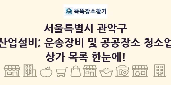 서울특별시 관악구 산업설비; 운송장비 및 공공장소 청소업 상가 목록 및 정보