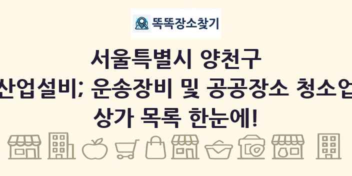 서울특별시 양천구 산업설비; 운송장비 및 공공장소 청소업 상가 목록 및 정보