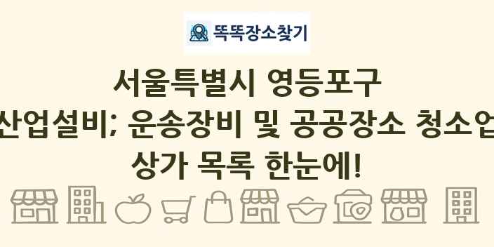 서울특별시 영등포구 산업설비; 운송장비 및 공공장소 청소업 상가 목록 및 정보