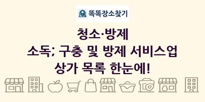 소독; 구충 및 방제 서비스업 상가 목록 및 정보