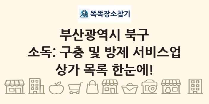 부산광역시 북구 소독; 구충 및 방제 서비스업 상가 목록 및 정보