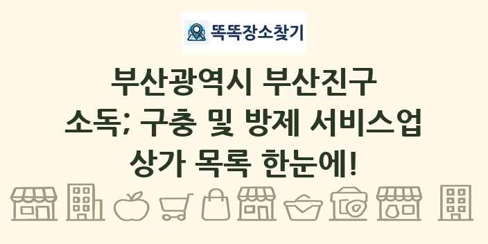 부산광역시 부산진구 소독; 구충 및 방제 서비스업 상가 목록 및 정보