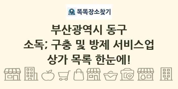부산광역시 동구 소독; 구충 및 방제 서비스업 상가 목록 및 정보