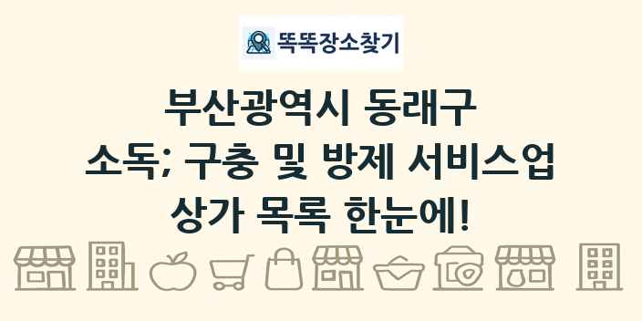 부산광역시 동래구 소독; 구충 및 방제 서비스업 상가 목록 및 정보