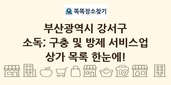 부산광역시 강서구 소독; 구충 및 방제 서비스업 상가 목록 및 정보