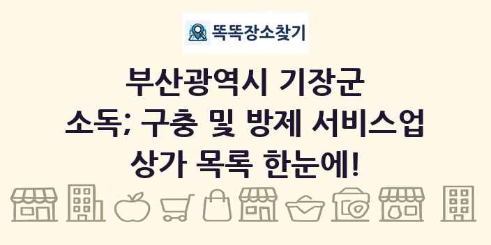부산광역시 기장군 소독; 구충 및 방제 서비스업 상가 목록 및 정보