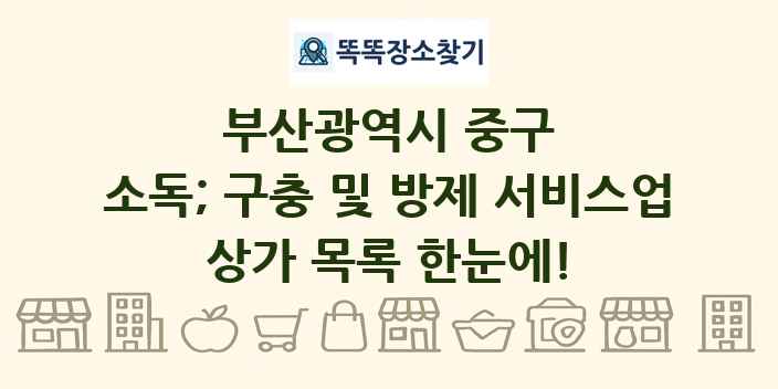 부산광역시 중구 소독; 구충 및 방제 서비스업 상가 목록 및 정보