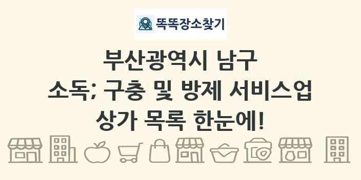 부산광역시 남구 소독; 구충 및 방제 서비스업 상가 목록 및 정보