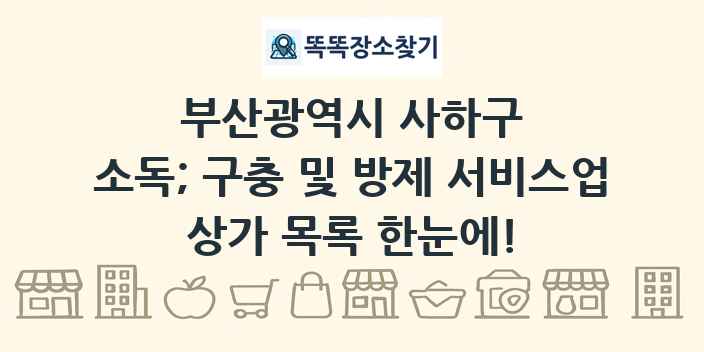 부산광역시 사하구 소독; 구충 및 방제 서비스업 상가 목록 및 정보