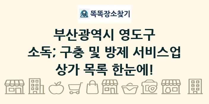 부산광역시 영도구 소독; 구충 및 방제 서비스업 상가 목록 및 정보