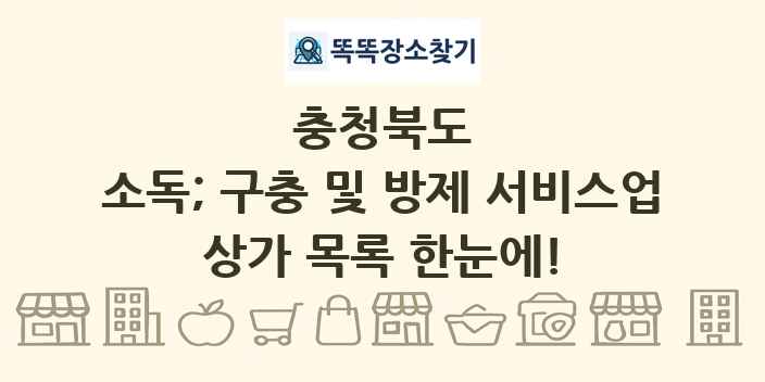 충청북도 소독; 구충 및 방제 서비스업 상가 목록 및 정보