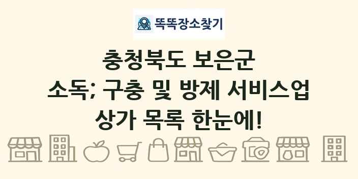 충청북도 보은군 소독; 구충 및 방제 서비스업 상가 목록 및 정보