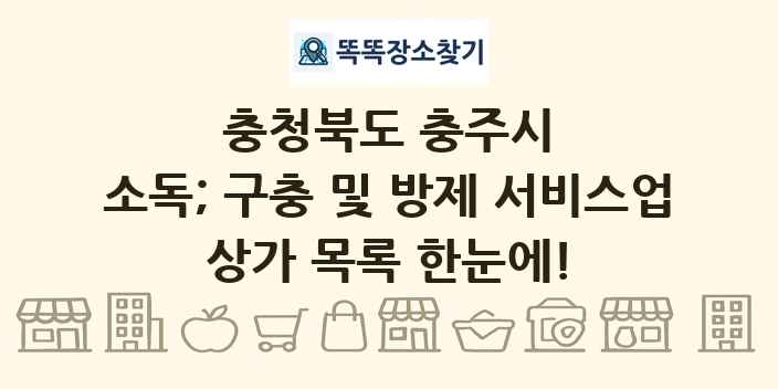 충청북도 충주시 소독; 구충 및 방제 서비스업 상가 목록 및 정보
