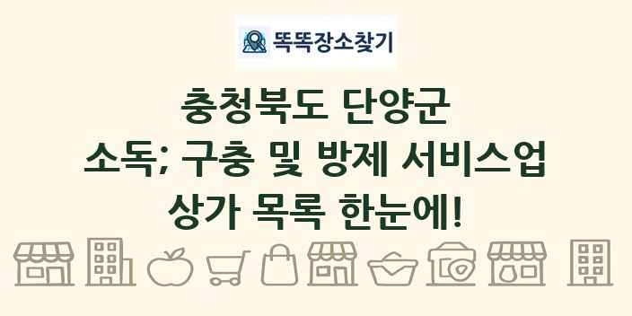 충청북도 단양군 소독; 구충 및 방제 서비스업 상가 목록 및 정보