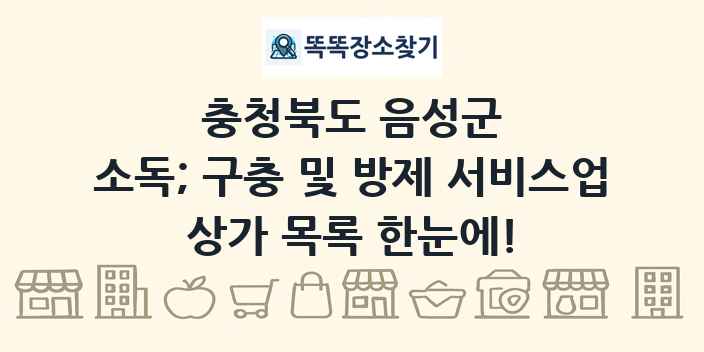 충청북도 음성군 소독; 구충 및 방제 서비스업 상가 목록 및 정보