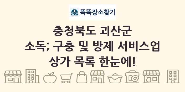 충청북도 괴산군 소독; 구충 및 방제 서비스업 상가 목록 및 정보