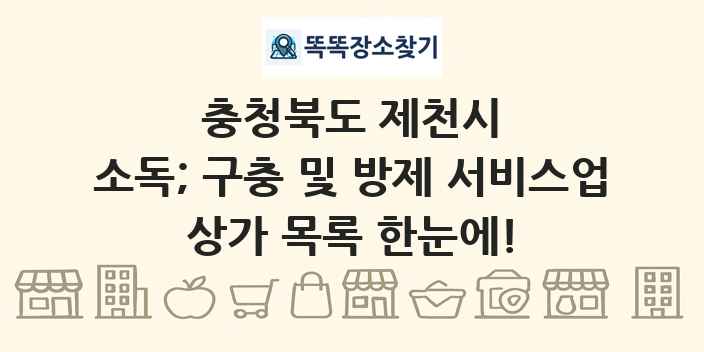 충청북도 제천시 소독; 구충 및 방제 서비스업 상가 목록 및 정보