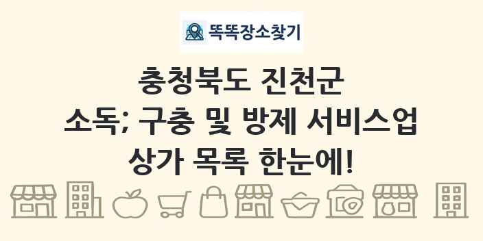충청북도 진천군 소독; 구충 및 방제 서비스업 상가 목록 및 정보