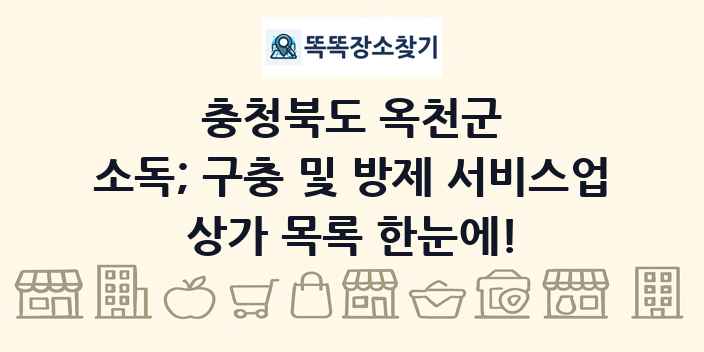 충청북도 옥천군 소독; 구충 및 방제 서비스업 상가 목록 및 정보