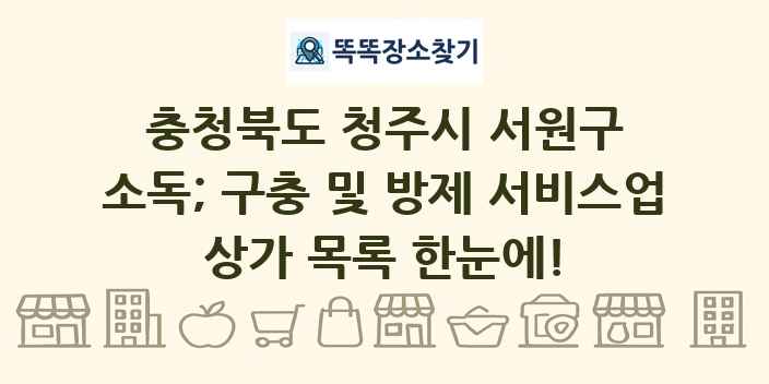 충청북도 청주시 서원구 소독; 구충 및 방제 서비스업 상가 목록 및 정보