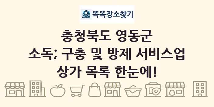충청북도 영동군 소독; 구충 및 방제 서비스업 상가 목록 및 정보