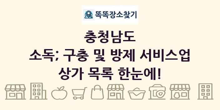충청남도 소독; 구충 및 방제 서비스업 상가 목록 및 정보