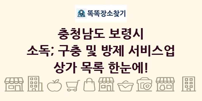 충청남도 보령시 소독; 구충 및 방제 서비스업 상가 목록 및 정보
