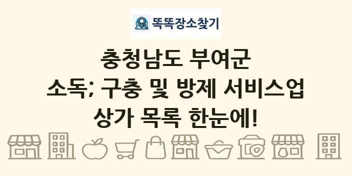 충청남도 부여군 소독; 구충 및 방제 서비스업 상가 목록 및 정보