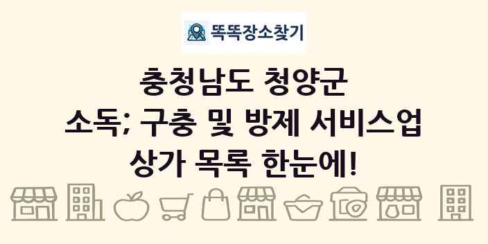 충청남도 청양군 소독; 구충 및 방제 서비스업 상가 목록 및 정보