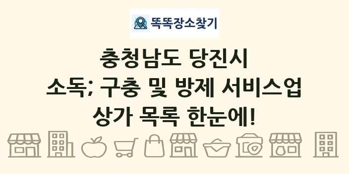 충청남도 당진시 소독; 구충 및 방제 서비스업 상가 목록 및 정보