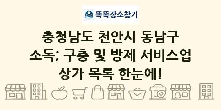 충청남도 천안시 동남구 소독; 구충 및 방제 서비스업 상가 목록 및 정보