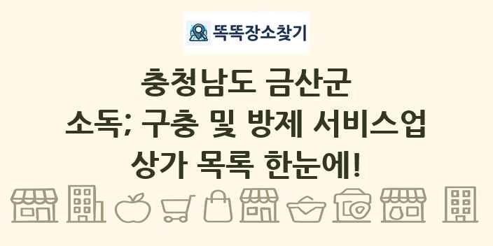 충청남도 금산군 소독; 구충 및 방제 서비스업 상가 목록 및 정보