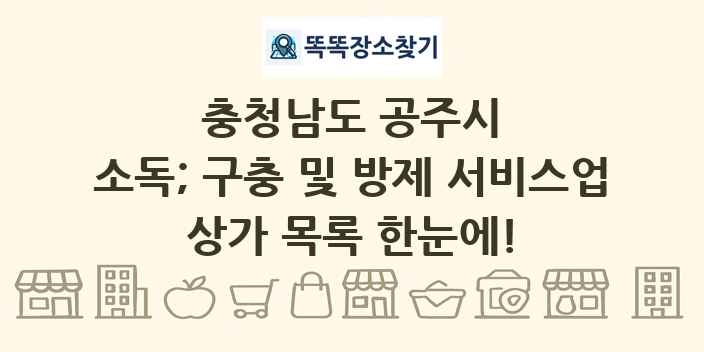 충청남도 공주시 소독; 구충 및 방제 서비스업 상가 목록 및 정보
