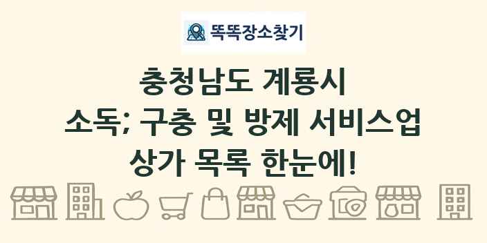 충청남도 계룡시 소독; 구충 및 방제 서비스업 상가 목록 및 정보