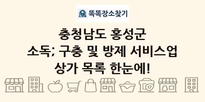 충청남도 홍성군 소독; 구충 및 방제 서비스업 상가 목록 및 정보