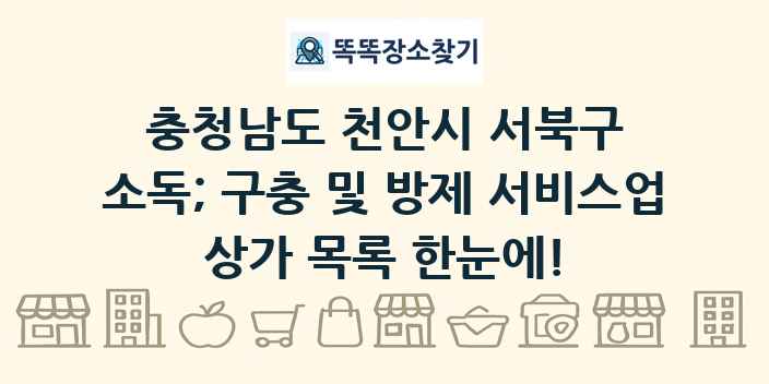 충청남도 천안시 서북구 소독; 구충 및 방제 서비스업 상가 목록 및 정보