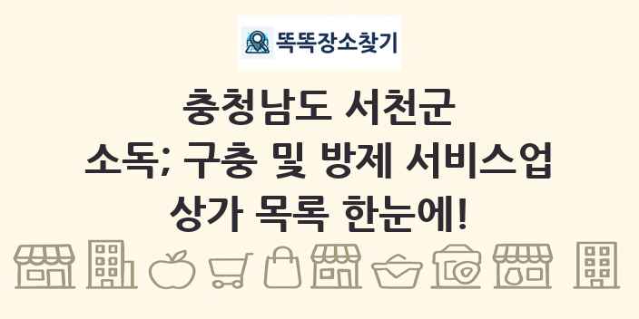 충청남도 서천군 소독; 구충 및 방제 서비스업 상가 목록 및 정보