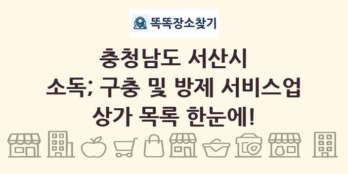 충청남도 서산시 소독; 구충 및 방제 서비스업 상가 목록 및 정보