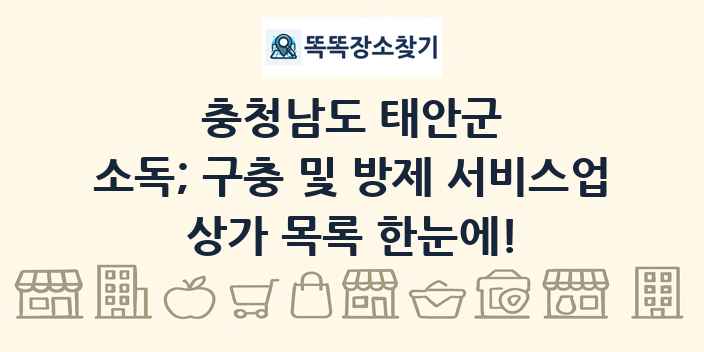 충청남도 태안군 소독; 구충 및 방제 서비스업 상가 목록 및 정보