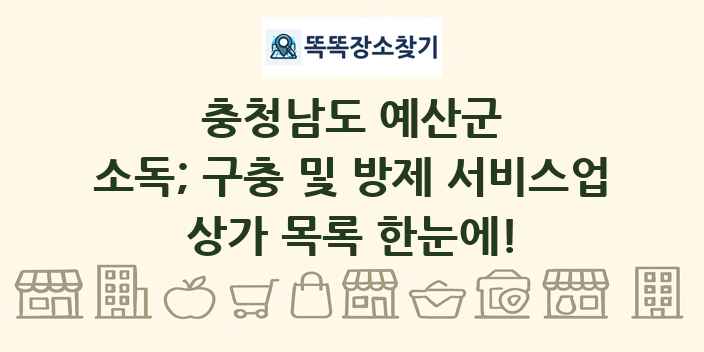 충청남도 예산군 소독; 구충 및 방제 서비스업 상가 목록 및 정보