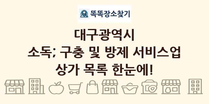 대구광역시 소독; 구충 및 방제 서비스업 상가 목록 및 정보